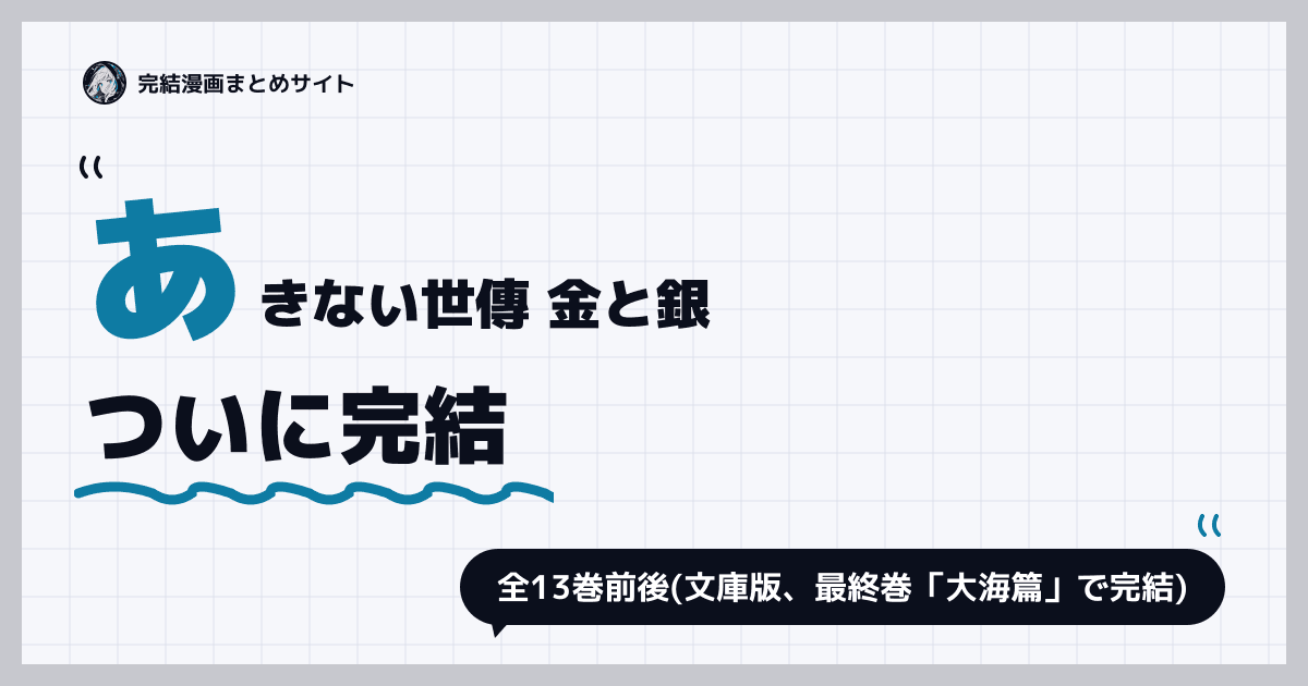 あきない世傳 金と銀